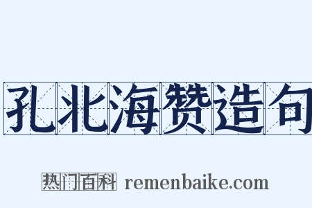 孔北海赞造句是什么意思的图片